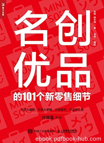 《名创优品的101个新零售细节》张桓/适合您自身行业/epub+mobi+azw3