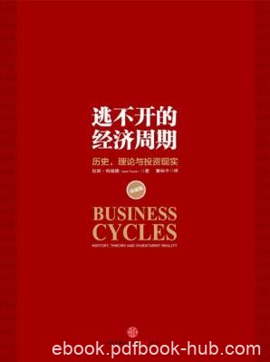 拉斯·特维德《逃不开的经济周期》增长衰退停滞危机epub+mobi