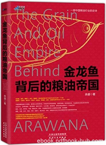 《金龙鱼背后的粮油帝国》余盛/中国粮油行业的史诗/epub+mobi+azw3