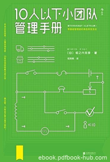 《10人以下小团队管理手册》堀之内克彦/零基础主管/epub+mobi+azw3