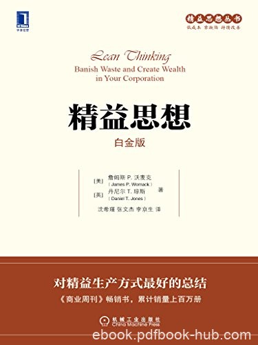 《精益思想》[白金版]沃麦克/对精益生产方式绝佳总结/epub+mobi+azw3