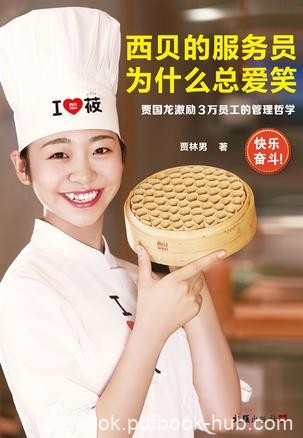 《西贝的服务员为什么总爱笑》贾林男/激励与组织驱动/epub+mobi+azw3