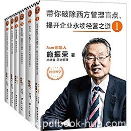 《王道的经营》[套装共6册]施振荣/企业永续发展之道/epub+mobi+azw3