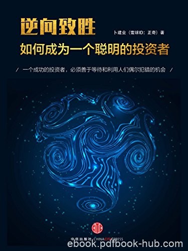 《逆向致胜:如何成为一个聪明的投资者》/雪球ID正奇/epub+mobi+azw3