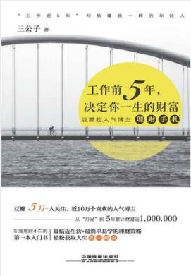 三公子《工作前5年,决定你一生的财富》epub+mobi版电子书