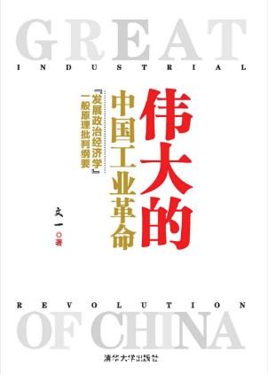 文一《伟大的中国工业革命》epub+mobi+azw3版电子书下载