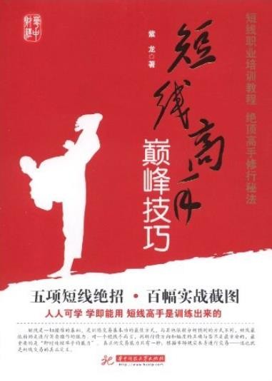 《短线高手巅峰技巧》紫龙/训练交易基本功最佳方式/epub+mobi+azw3