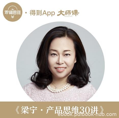 《产品思维30讲》梁宁/适用于人生和商业的底层能力课/epub+mobi+azw3