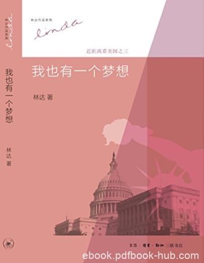 《我也有一个梦想》林达作品系列/近距离看美国之3/epub+mobi+azw3