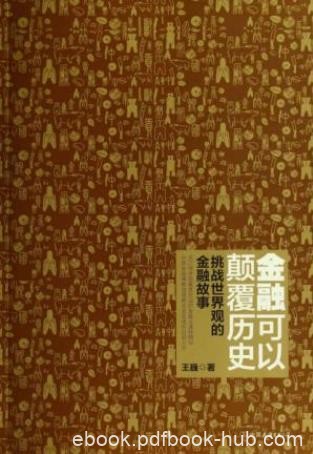 王巍《金融可以颠覆历史》皇权为中心的垄断史epub+mobi+azw3