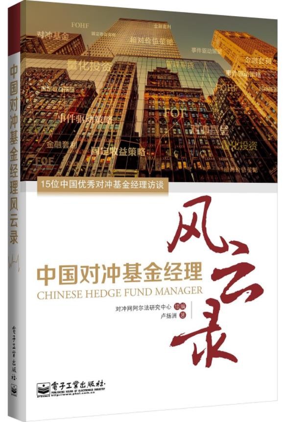 《中国对冲基金经理风云录》卢扬洲/对冲基金投资/epub+mobi+azw3