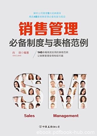 《销售管理必备制度与表格范例》/让销售变得有规可循/epub+mobi+azw3