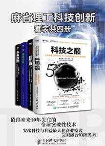 《麻省理工科技创新》[套装共4册]/全球前沿创新者/epub+mobi+azw3|电子书之家