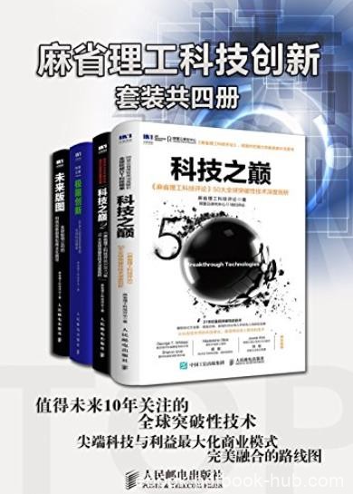 《麻省理工科技创新》[套装共4册]/全球前沿创新者/epub+mobi+azw3