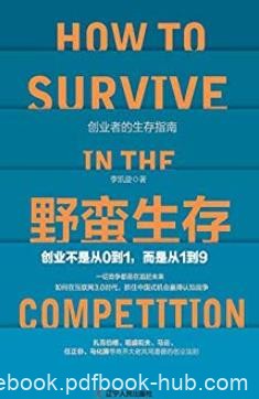 《野蛮生存》李凯旋/所有人都在改变规则在追赶未来/epub+mobi+azw3