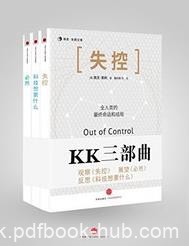 《KK三部曲》互联网三部曲/失控+科技想要什么+必然/epub+mobi+azw3