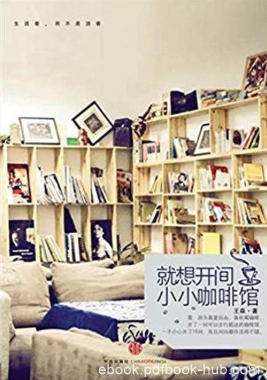 《就想开间小小咖啡馆》王森/美好生活这样触手可及/epub+mobi+azw3
