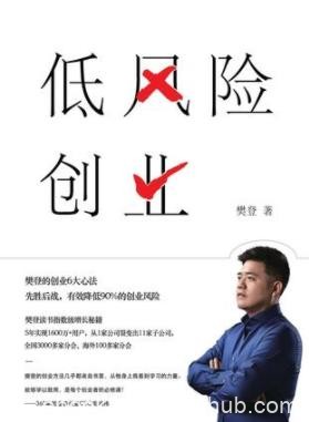《低风险创业》樊登/创业错误认知实战中规避风险/epub+mobi+azw3