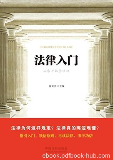 《法律入门》徐宪江/人们可能接触到的大部分部门法/epub+mobi+azw3