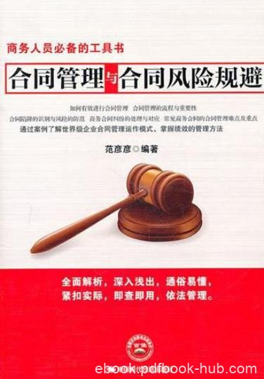 《合同管理与合同风险规避》范彦彦/降低法律风险/epub+mobi+azw3