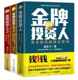 《金牌投资人》[套装共3册]龙在宇&amp;时代创富指南epub+mobi+azw3
