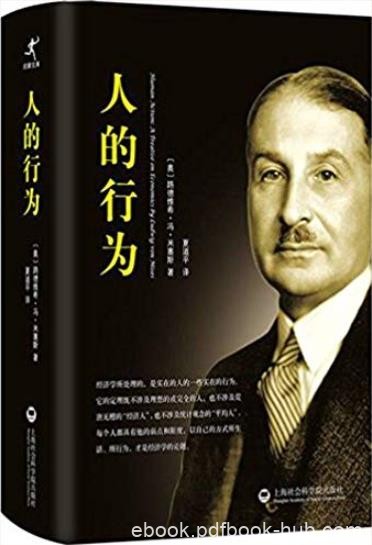 《人的行为》米塞斯/对经济学理论全面整合的著作/epub+mobi+azw3