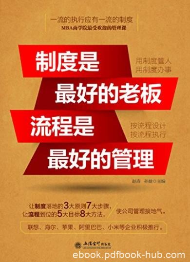 《制度是最好的老板,流程是最好的管理》/赵涛/epub+mobi+azw3