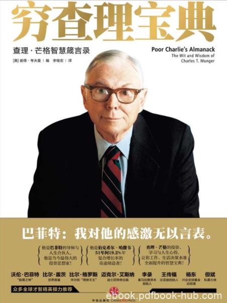 《穷查理宝典：查理·芒格智慧箴言录》考夫曼/epub+mobi+azw3