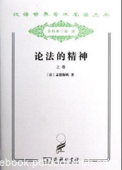 《论法的精神》[套装上下册]/法律政治思想名著/epub+mobi+azw3
