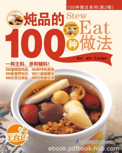 《炖品的100种做法》/100种适合家庭操作的美味食谱/epub+mobi+azw3