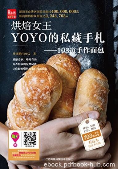 《烘焙女王YOYO的私藏手札》/103道手作面包/epub+mobi+azw3