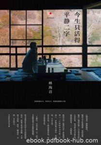 林海音《今生只活得平静二字》描写了她的童年epub+mobi+azw3|电子书之家