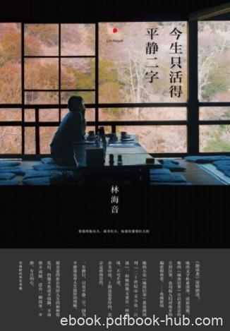 林海音《今生只活得平静二字》描写了她的童年epub+mobi+azw3