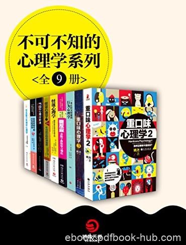 《不可不知的心理学系列》[全9册]/快速改变生活/epub+mobi+azw3