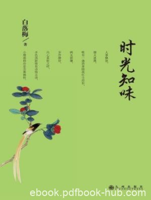 白落梅《时光知味》喝喜欢的茶做想做的事epub+mobi+azw3