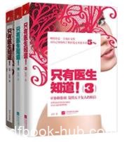 《只有医生知道》共3册/张羽/女性的百科全书/epub+mobi+azw3