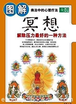 《图解冥想》蓝梅/解除压力最好的一种方法/epub+mobi+azw3