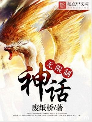 废纸桥《无限制神话》有人叫我老司机有人唤我套路王epub+mobi