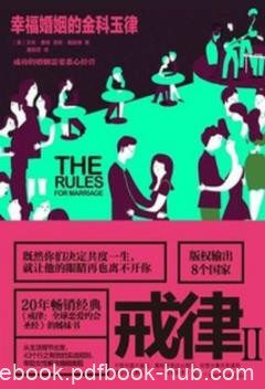 《戒律Ⅱ:幸福婚姻的金科玉律》艾伦·费恩/epub+mobi+azw3