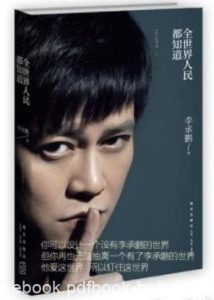李承鹏《全世界人民都知道》第一博客杂文集epub+mobi+azw3|电子书之家