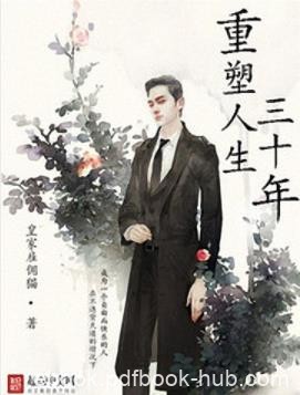 皇家雇佣猫《重塑人生三十年》带点文艺的重生文epub+mobi