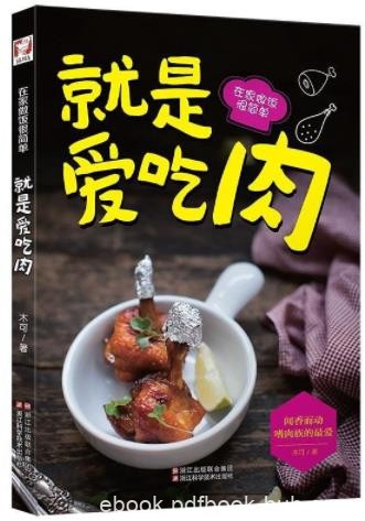《就是爱吃肉》木可&amp;240种家常菜在家做饭很简单epub+mobi+azw3