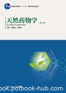 罗国海《天然药物学》第2版&amp;天然药物学研究epub+mobi+azw3