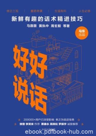 《好好说话》马东&amp;新鲜有趣的话术精进技巧epub+mobi+azw3