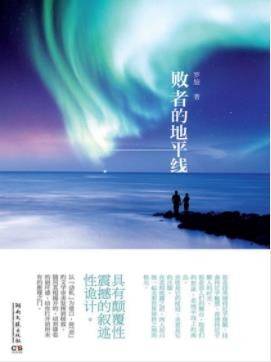 《败者的地平线》罗旋&amp;人生只是一场残酷的骗局epub+mobi+azw3