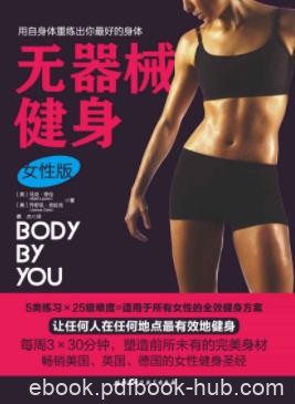 乔舒亚·克拉克《无器械健身》（女性版）epub+mobi+azw3