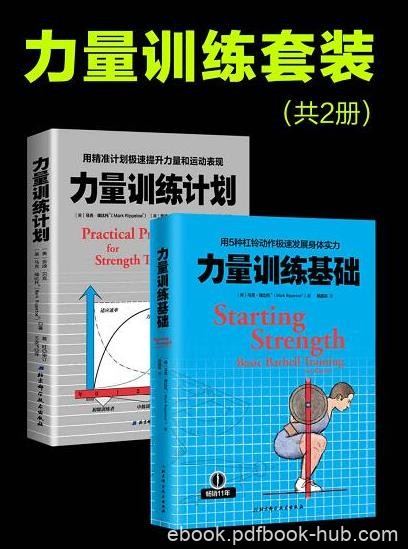 《力量训练套装》马克·瑞比拖&amp;杠铃训练为基础epub+mobi+azw3