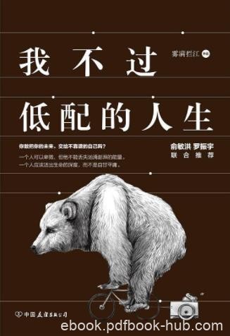 雾满拦江《我不过低配的人生》阐述人生智慧的作品epub+mobi+azw3