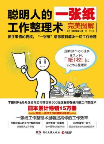 高桥政史《聪明人的一张纸工作整理术：