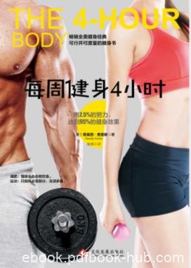 蒂莫西·费里斯《每周健身4小时》实验成果epub+mobi+azw3